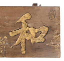 Japanese Wooden Hanging Dojo Sign c. 19th C