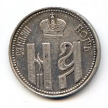 Russia 1896 silver coronation jeton AU